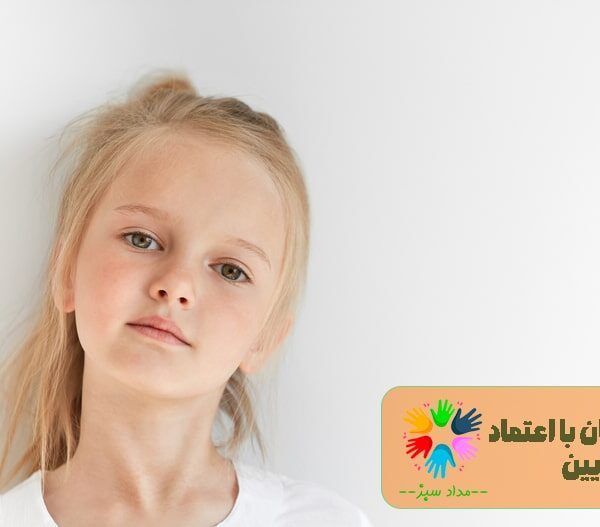 نشانه های عدم اعتماد به نفس در کودکان