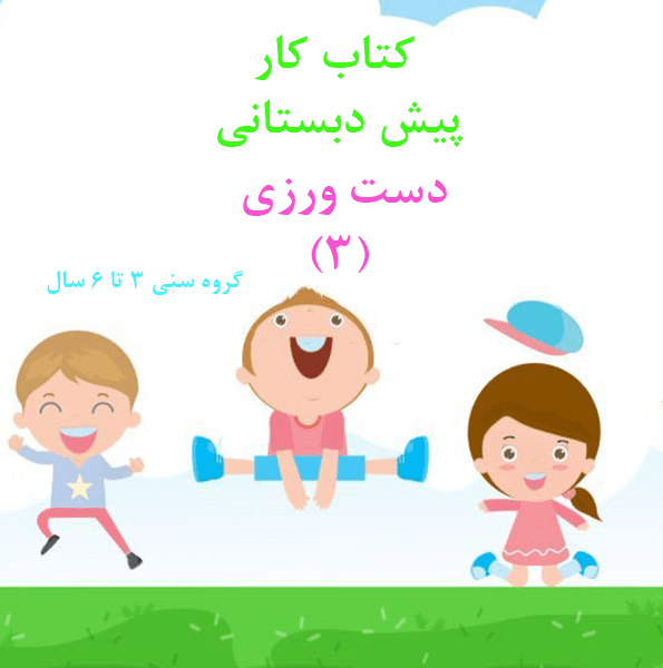 کتاب کار دست ورزی 3