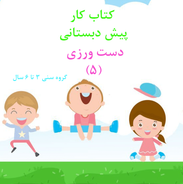 کتاب کار دست ورزی 5