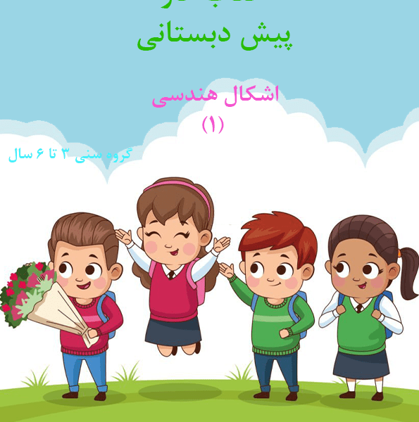 کتاب کار اشکال هندسی 1