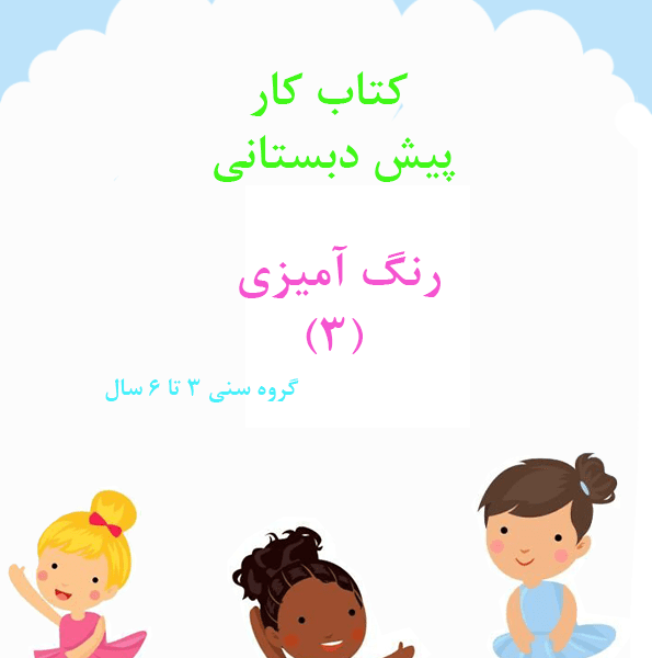 کتاب کار رنگ آمیزی 3