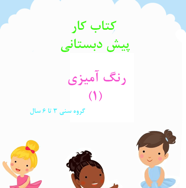 کتاب کار رنگ آمیزی 1