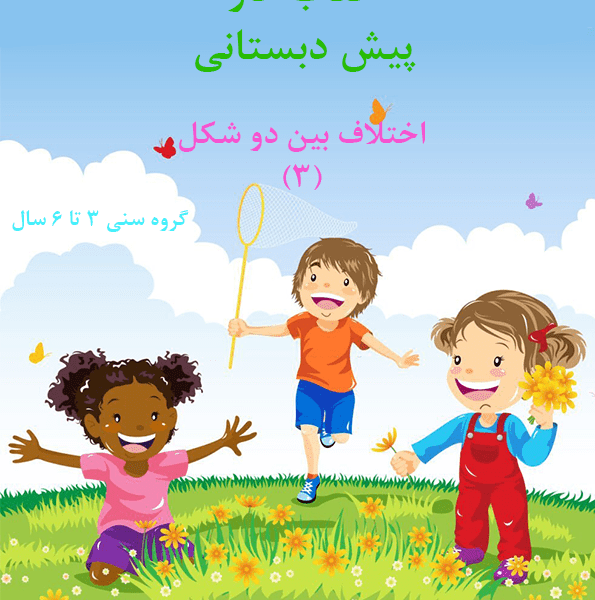 کتاب کار اختلاف بین دو شکل (3)