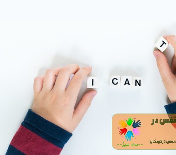 افزایش اعتماد به نفس در کودکان