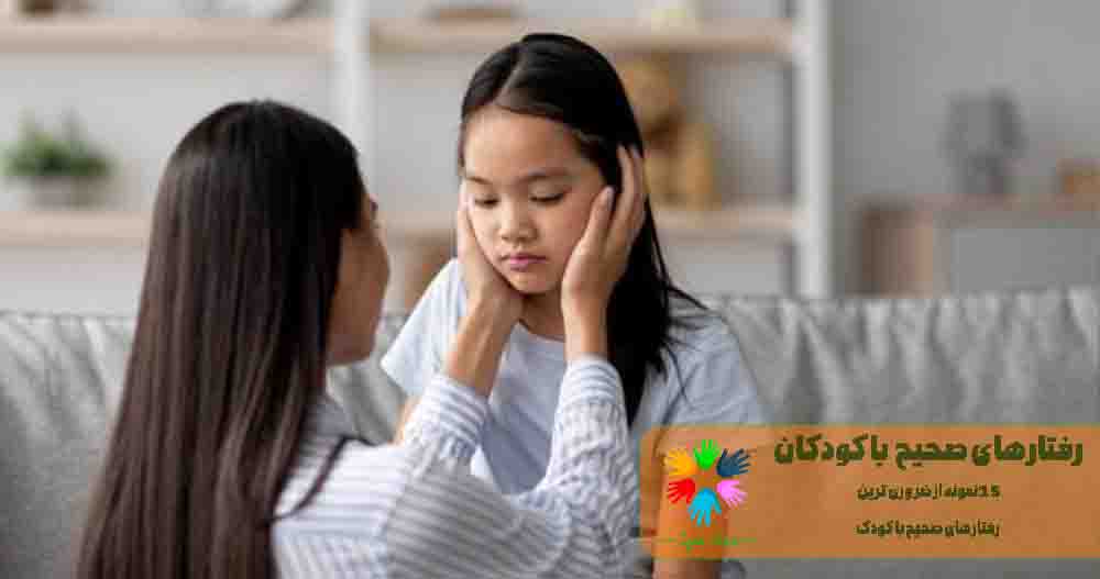 رفتار های صحیح با کودک 2 رفتارهای صحیح با کودک