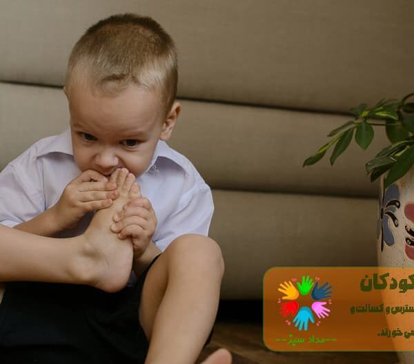 ناخن خوردن در کودکان