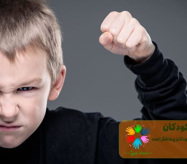 پرخاشگری در کودکان-دلایل و راههای درمان