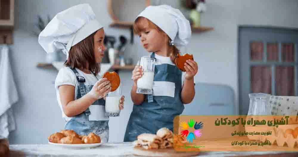 آشپزی همراه با کودکان-تقدیت مهارت های زندگی