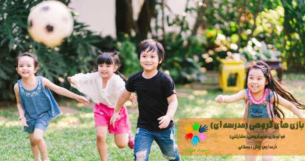 بازی های گروهی 2 بازی های گروهی(مشارکتی)