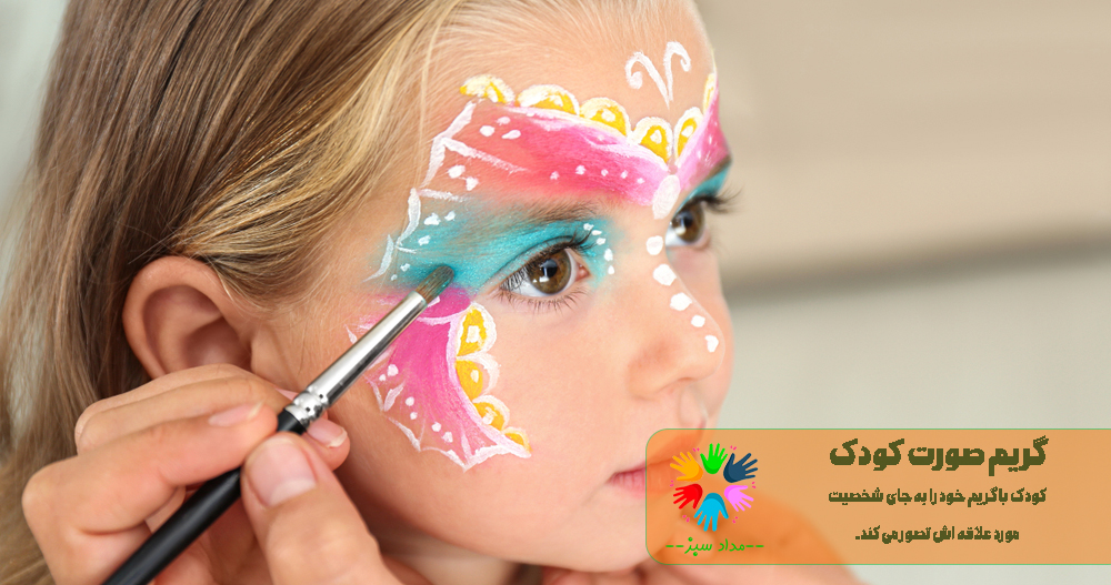 گریم صورت کودکان 1 گریم صورت کودکان