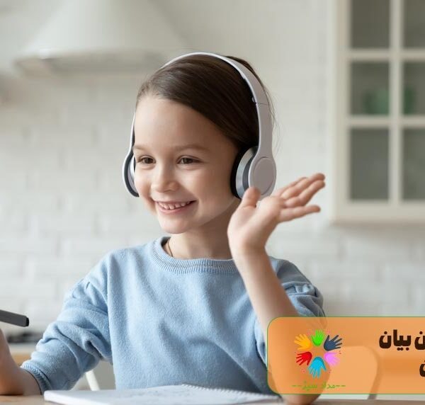 آموزش فن بیان به کودکان