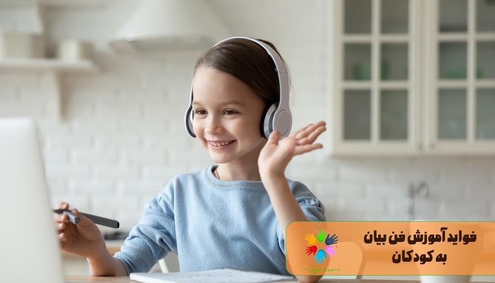 فواید آموزش فن بیان به کودکان 1 آموزش فن بیان به کودکان