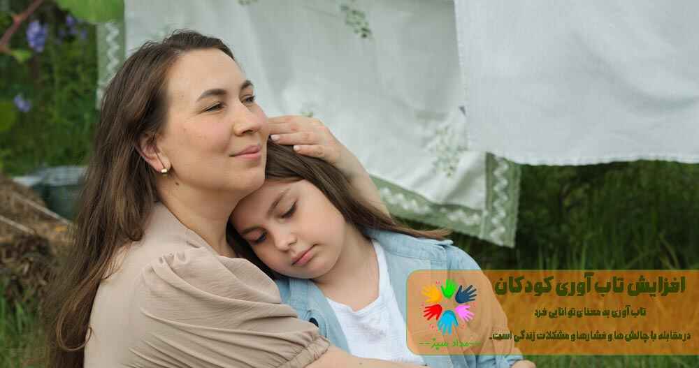 افزایش تاب آوری در کودکان 1 افزایش تاب آوری کودکان