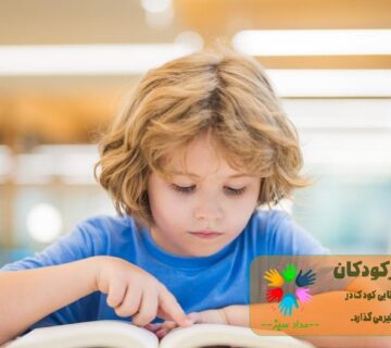 اختلال یادگیری در کودکان