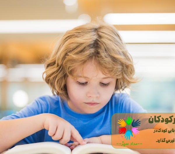 اختلال یادگیری در کودکان