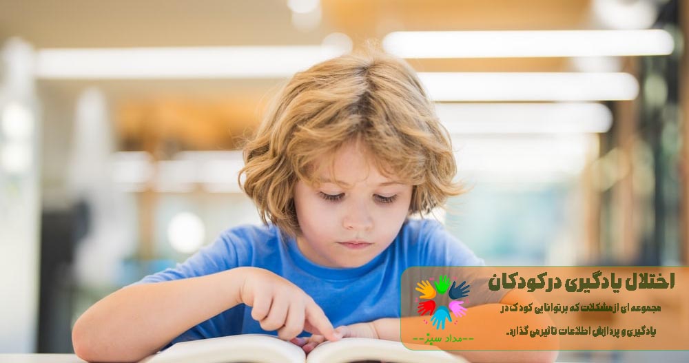 اختلال یادگیری در کودکان