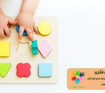 فواید بازی های فکری برای کودکان