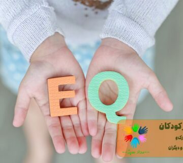 هوش هیجانی در کودکان