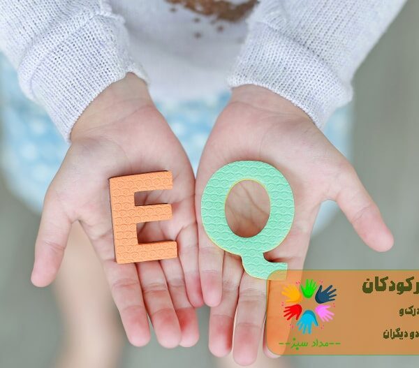 هوش هیجانی در کودکان