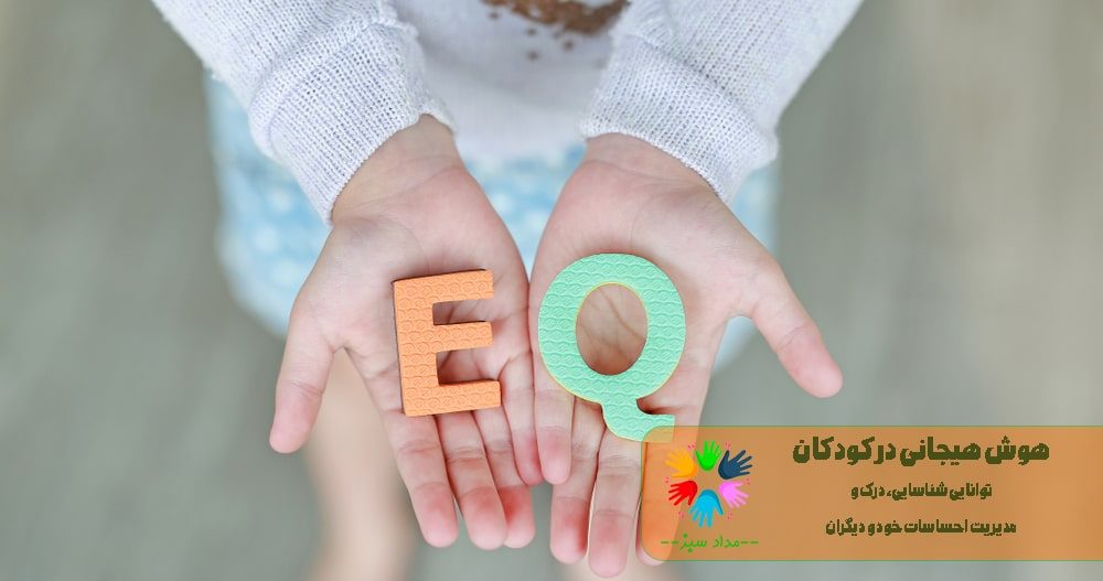 هوش هیجانی در کودکان 1 هوش هیجانی در کودکان