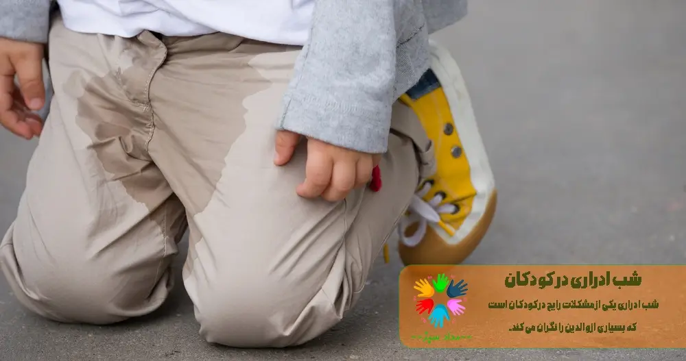 شب ادراری در کودکان 1 شب ادراری در کودکان